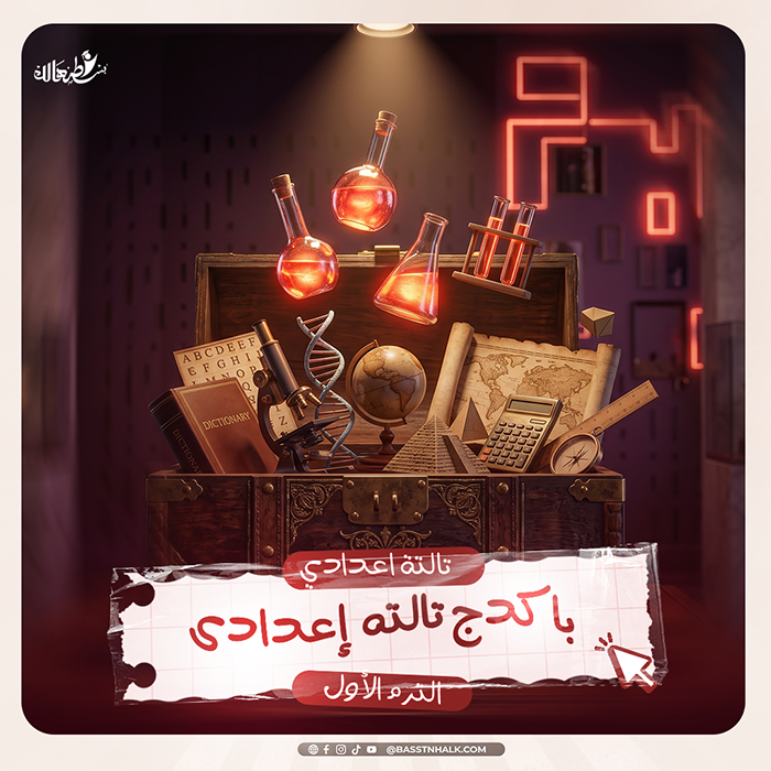 باكدج تالته اعدادى